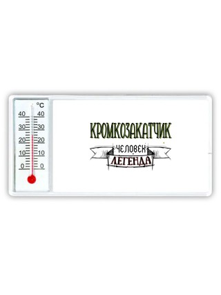 кромкозакатчик человек легенда