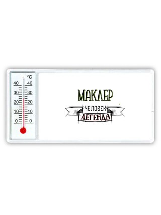 маклер человек легенда
