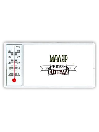 маляр человек легенда
