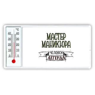 мастер маникюра человек легенда