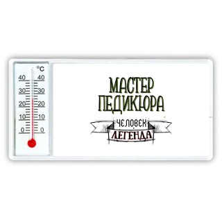 мастер педикюра человек легенда