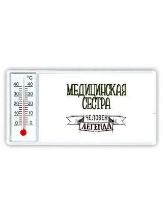медицинская сестра человек легенда
