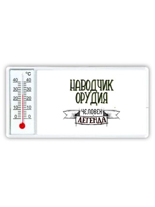 наводчик орудия человек легенда
