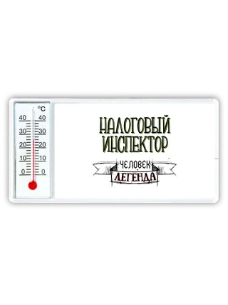 налоговый инспектор человек легенда