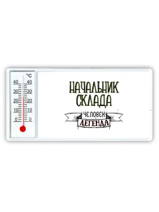 начальник склада человек легенда