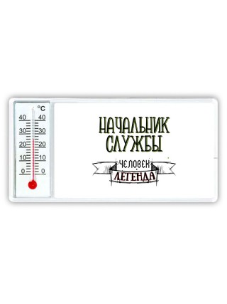 начальник службы человек легенда