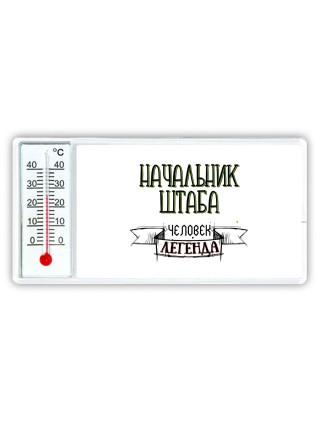 начальник штаба человек легенда