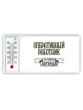 оперативный работник человек легенда