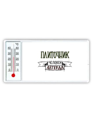 плиточник человек легенда