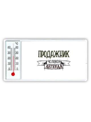 продажник человек легенда