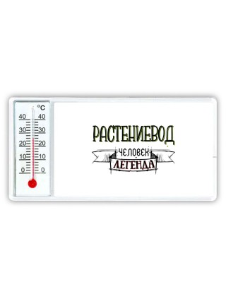 растениевод человек легенда