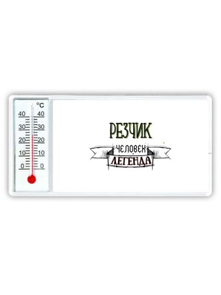 резчик человек легенда