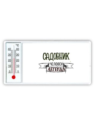 садовник человек легенда