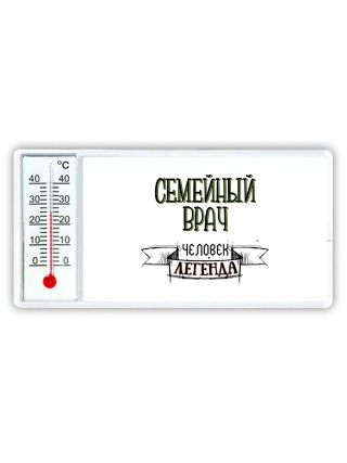 семейный врач человек легенда