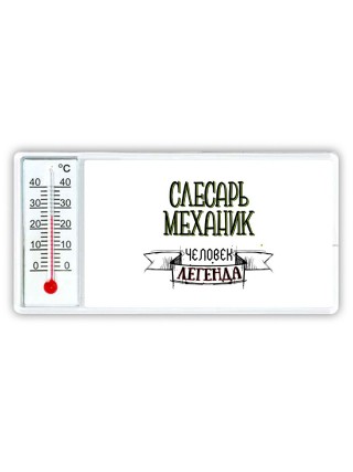 слесарь-механик человек легенда