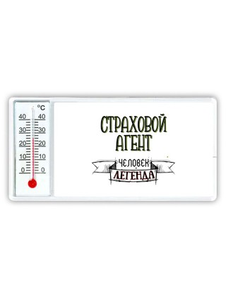 страховой агент человек легенда