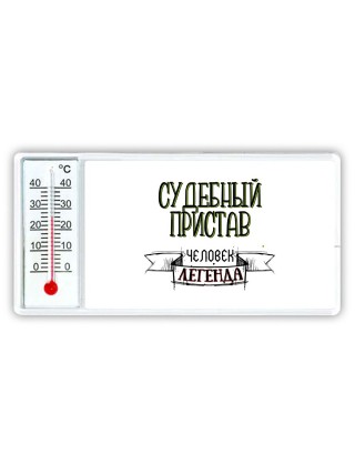 судебный пристав человек легенда