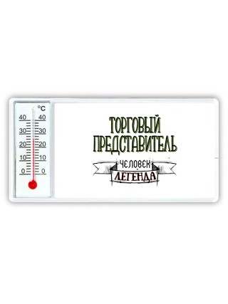 торговый представитель человек легенда