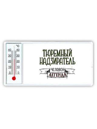 тюремный надзиратель человек легенда
