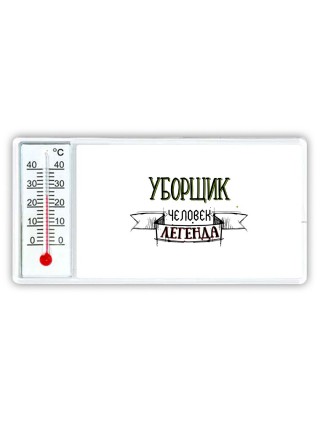 уборщик человек легенда
