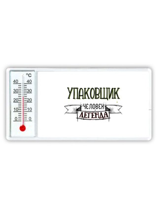 упаковщик человек легенда