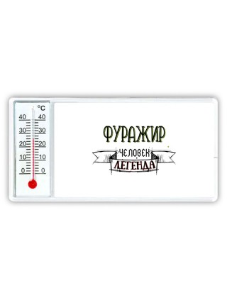 фуражир человек легенда