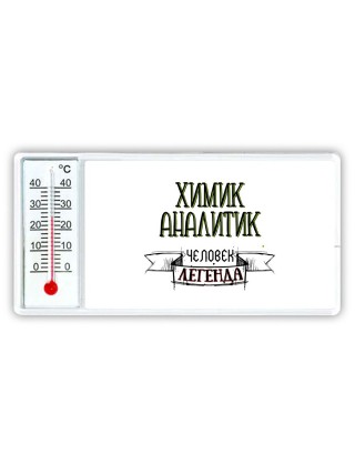 химик аналитик человек легенда