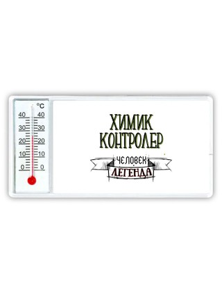 химик контролер человек легенда
