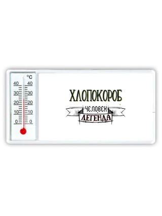 хлопокороб человек легенда