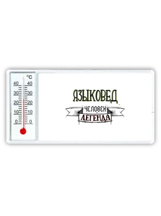 языковед человек легенда