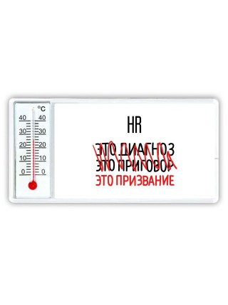 hr это диагноз это приговор это призвание