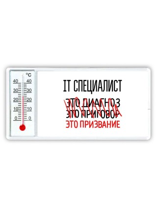 it специалист это диагноз это приговор это призвание