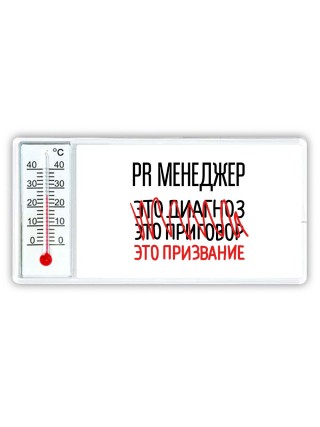 pr менеджер это диагноз это приговор это призвание