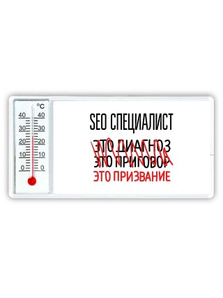 seo специалист это диагноз это приговор это призвание