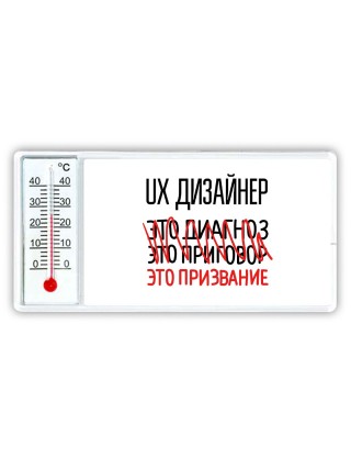 ux дизайнер это диагноз это приговор это призвание
