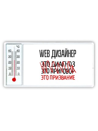 web дизайнер это диагноз это приговор это призвание