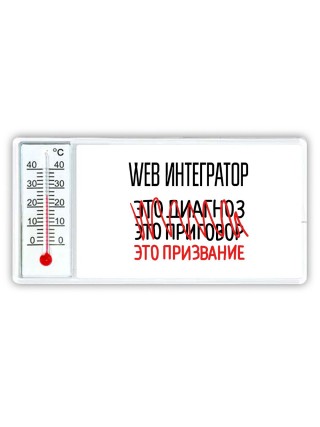 web интегратор это диагноз это приговор это призвание