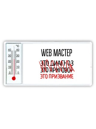 web мастер это диагноз это приговор это призвание