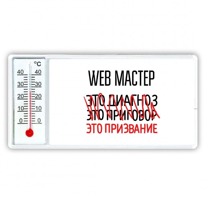 web мастер это диагноз это приговор это призвание