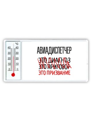 авиадиспетчер это диагноз это приговор это призвание