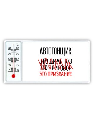 автогонщик это диагноз это приговор это призвание