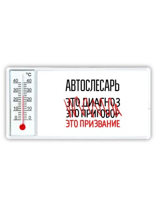 автослесарь это диагноз это приговор это призвание