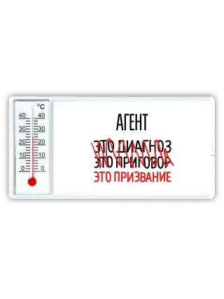 агент это диагноз это приговор это призвание