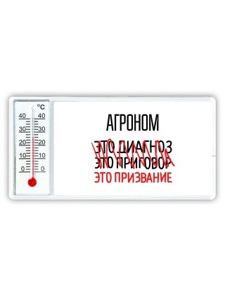 агроном это диагноз это приговор это призвание