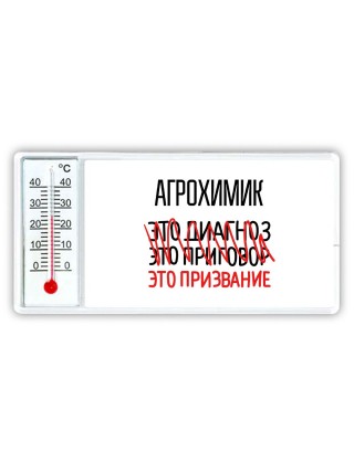 агрохимик это диагноз это приговор это призвание