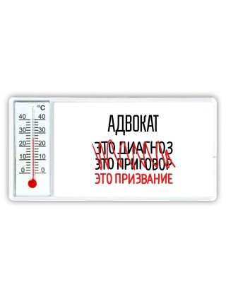 адвокат это диагноз это приговор это призвание