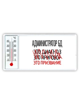 администратор бд это диагноз это приговор это призвание