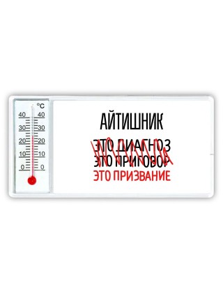 айтишник это диагноз это приговор это призвание