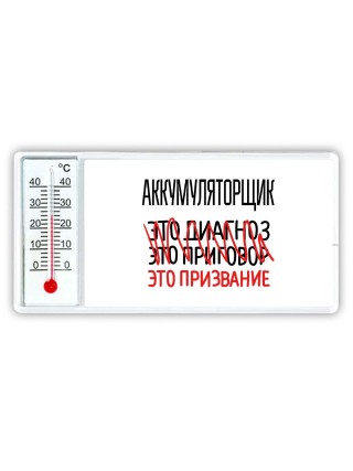 аккумуляторщик это диагноз это приговор это призвание