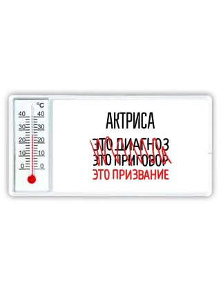 актриса это диагноз это приговор это призвание